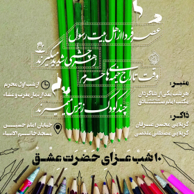فراخوان ششمین سوگواره عاشورایی پوستر هیأت-غلامرضا پیرهادی-بخش اصلی -پوسترهای محرم