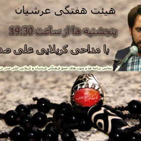 سوگواره پنجم-پوستر 4-علی سفرائیان پور-پوستر اطلاع رسانی جلسه هفتگی هیأت