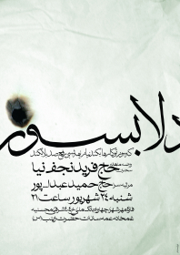 سوگواره پنجم-پوستر 1-محمد اردلانی-پوستر اطلاع رسانی هیأتجلسه هفتگی