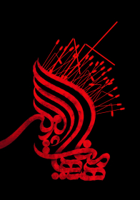سوگواره چهارم-پوستر 41-عمار ابوالفتحی-پوستر عاشورایی