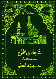 سوگواره چهارم-پوستر 1-امیرحسین محمدی-پوستر اطلاع رسانی هیأت