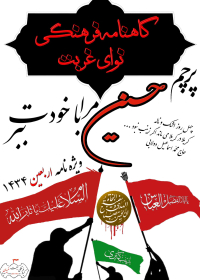 سوگواره دوم-پوستر 10-محمد مهدی عروتی موفق-پوستر عاشورایی