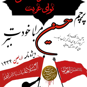 سوگواره دوم-پوستر 10-محمد مهدی عروتی موفق-پوستر عاشورایی