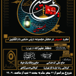 سوگواره پنجم-پوستر 1-علیرضا جهانبخش-پوستر عاشورایی