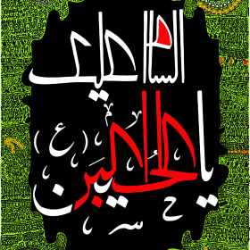 سوگواره چهارم-پوستر 33-عابدین مهکی-پوستر عاشورایی