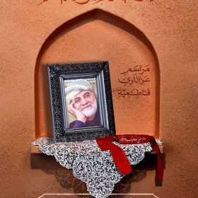 یازدهمین سوگواره عاشورایی پوستر هیأت-میثم صمدنیا-پوستر اعلان هیات-پوستر اعلان فاطمیه