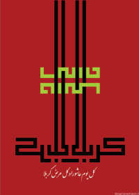 سوگواره اول-پوستر 2-جواد نظری قلجق-پوستر هیأت