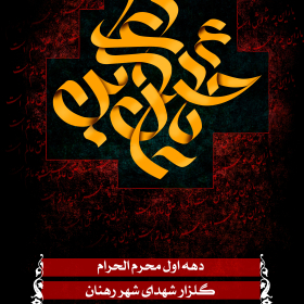 سوگواره دوم-پوستر 4-محمد اسماعیلی رنانی-پوستر اطلاع رسانی هیأت