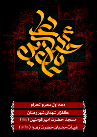 سوگواره دوم-پوستر 4-محمد اسماعیلی رنانی-پوستر اطلاع رسانی هیأت