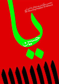 سوگواره پنجم-پوستر 4-شادی حیدرپور-پوستر عاشورایی