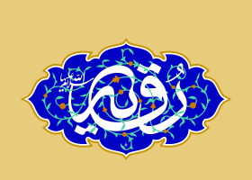 دهمین سوگواره عاشورایی پوستر هیأت-مسعود پورزارعی-بخش جنبی-پوستر شیعی