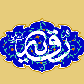 دهمین سوگواره عاشورایی پوستر هیأت-مسعود پورزارعی-بخش جنبی-پوستر شیعی