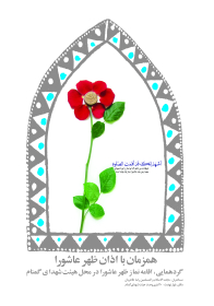 سوگواره سوم-پوستر 1-ایمان یزدان پژوه-پوستر اطلاع رسانی هیأت