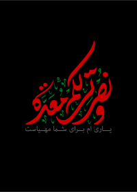 فراخوان تایپوگرافی زیارت جامعه کبیره-دانیال  زارع شاهی-تایپوگرافی زیارت جامعه کبیره