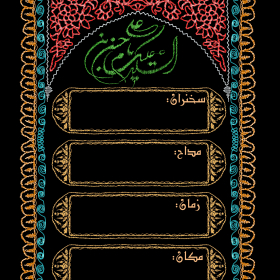 سوگواره پنجم-پوستر 3-یوسف قنبری طامه-پوستر های اطلاع رسانی محرم