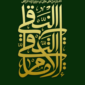 الامام التقی النقی -مهدی توحیدی 