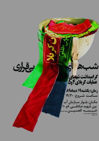 فراخوان ششمین سوگواره عاشورایی پوستر هیأت-محمود بازدار-بخش اصلی -پوسترهای اطلاع رسانی سایر مجالس هیأت
