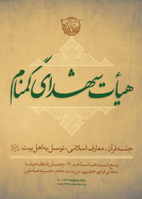 سوگواره چهارم-پوستر 20-رضا آسایی-پوستر اطلاع رسانی هیأت جلسه هفتگی