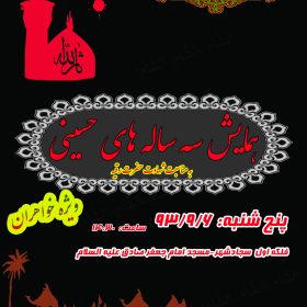 سوگواره سوم-پوستر 16-صادق بهدانی-پوستر اطلاع رسانی هیأت