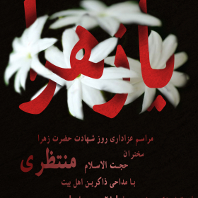 دهمین سوگواره عاشورایی پوستر هیأت-مصطفی رضائی-بخش اصلی پوستر اعلان هیأت-پوستر اعلان فاطمیه