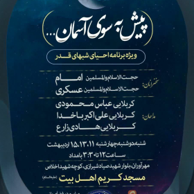 دهمین سوگواره عاشورایی پوستر هیأت-حمیدرضا  بیطرف ثانی-بخش اصلی پوستر اعلان هیأت-پوستر اعلان رمضان