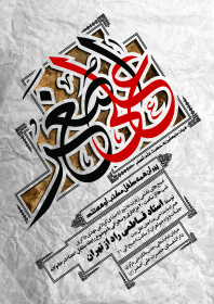 هشتمین سوگواره عاشورایی پوستر هیات-ایمان مانده گاری-اصلی-پوستر اعلان هیأت
