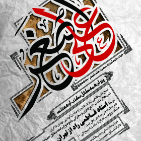 هشتمین سوگواره عاشورایی پوستر هیات-ایمان مانده گاری-اصلی-پوستر اعلان هیأت