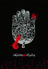 سوگواره چهارم-پوستر 18-مرتضی  حبیبی-پوستر عاشورایی