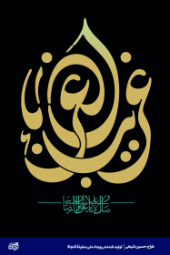 یا غریب الغربا - حسین شیخی