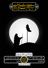هشتمین سوگواره عاشورایی پوستر هیات-محمدجواد پردخته-اصلی-پوستر اعلان هیأت