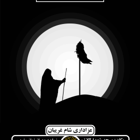 هشتمین سوگواره عاشورایی پوستر هیات-محمدجواد پردخته-اصلی-پوستر اعلان هیأت
