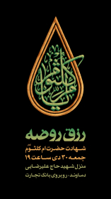 دوازدهمین سوگواره عاشورایی پوستر هیأت-محمد حاجی علیرضایی-بخش اصلی پوستر اعلان هیأت-پوستر اعلان محرم