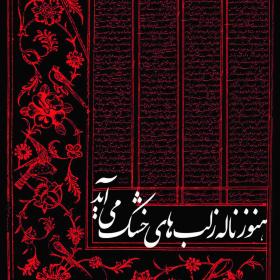 سوگواره اول-پوستر 5-محمد رازقی-پوستر هیأت