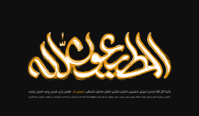 فراخوان تایپوگرافی زیارت جامعه کبیره-علی خرازی-تایپوگرافی زیارت جامعه کبیره