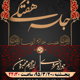 سوگواره پنجم-پوستر 20-مهدی قاسمی برمی-پوستر اطلاع رسانی جلسه هفتگی هیأت