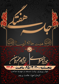 سوگواره پنجم-پوستر 20-مهدی قاسمی برمی-پوستر اطلاع رسانی جلسه هفتگی هیأت
