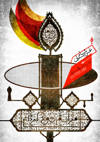 نهمین سوگواره عاشورایی پوستر هیأت-بهمن شمس-بخش اصلی -پوستر اعلان هیأت