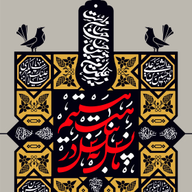 دهمین سوگواره عاشورایی پوستر هیأت-محمدجواد پردخته-بخش جنبی-پوستر شیعی