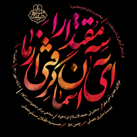 دهمین سوگواره عاشورایی پوستر هیأت-جلال صابری-بخش اصلی پوستر اعلان هیأت-پوستر اعلان محرم و صفر