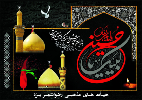 سوگواره چهارم-پوستر 1-صادق رفیعی مجومرد-پوستر عاشورایی