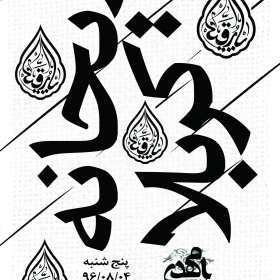 فراخوان ششمین سوگواره عاشورایی پوستر هیأت-ناصر خصاف-بخش اصلی -پوسترهای اطلاع رسانی جلسات هفتگی هیأت