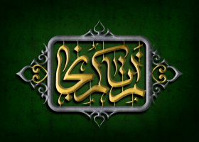 فراخوان تایپوگرافی زیارت جامعه کبیره-سيد علي آيت-تایپوگرافی زیارت جامعه کبیره