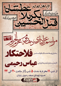 سوگواره دوم-پوستر 6-علی صالحی زیارانی-پوستر اطلاع رسانی هیأت
