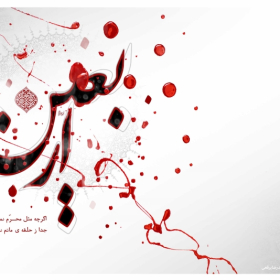 سوگواره دوم-پوستر 10-سید محمد مهدی اسحاقی-پوستر عاشورایی