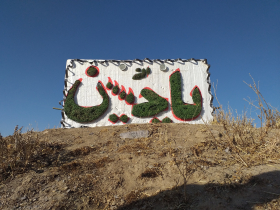 محرم کرونایی روستای تکه
