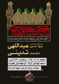 سوگواره پنجم-پوستر 6-حمید ژولانژاد-پوستر اطلاع رسانی سایر مجالس هیأت