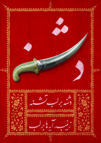 نهمین سوگواره عاشورایی پوستر هیأت-ایمان مانده گاری-بخش اصلی-تبلیغ در فضای شهری