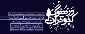 نهمین سوگواره عاشورایی پوستر هیأت-ناصر زارعین-بخش اصلی-تبلیغ در فضای شهری