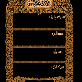 سوگواره پنجم-پوستر 1-یوسف قنبری طامه-پوستر های اطلاع رسانی محرم