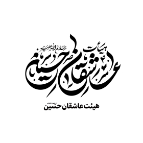 دومین فراخوان نشان هیات-امیرعلی خدابنده-جمع آوری نشان هیأت